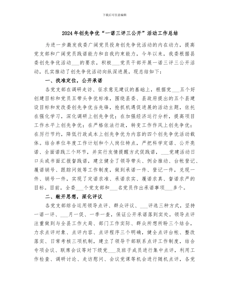 2024年创先争优“一诺三评三公开”活动工作总结_第1页