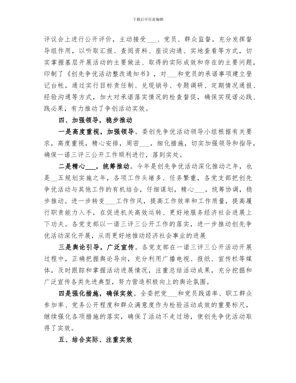 2024年创先争优“一诺三评三公开”活动工作总结_第3页
