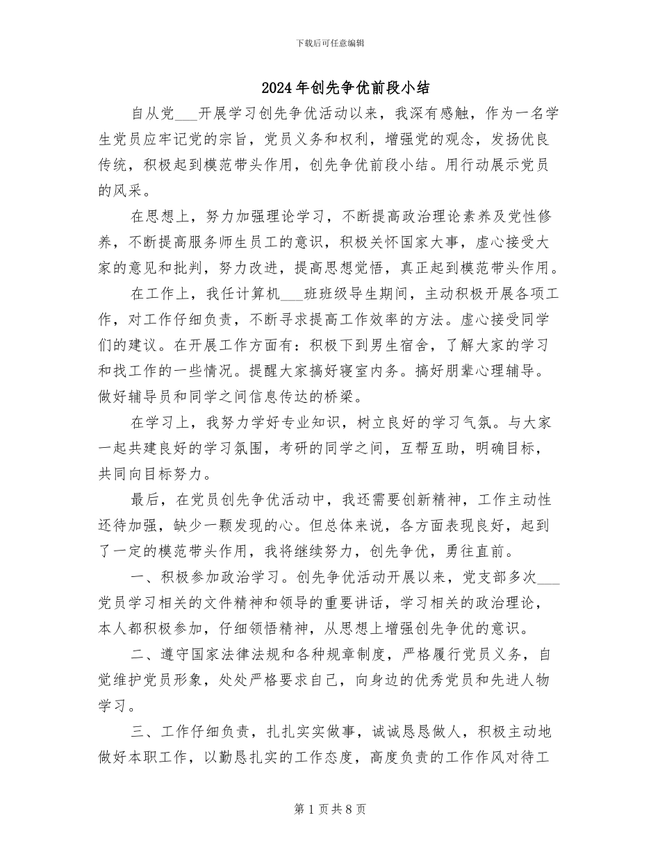 2024年创先争优前段小结_第1页