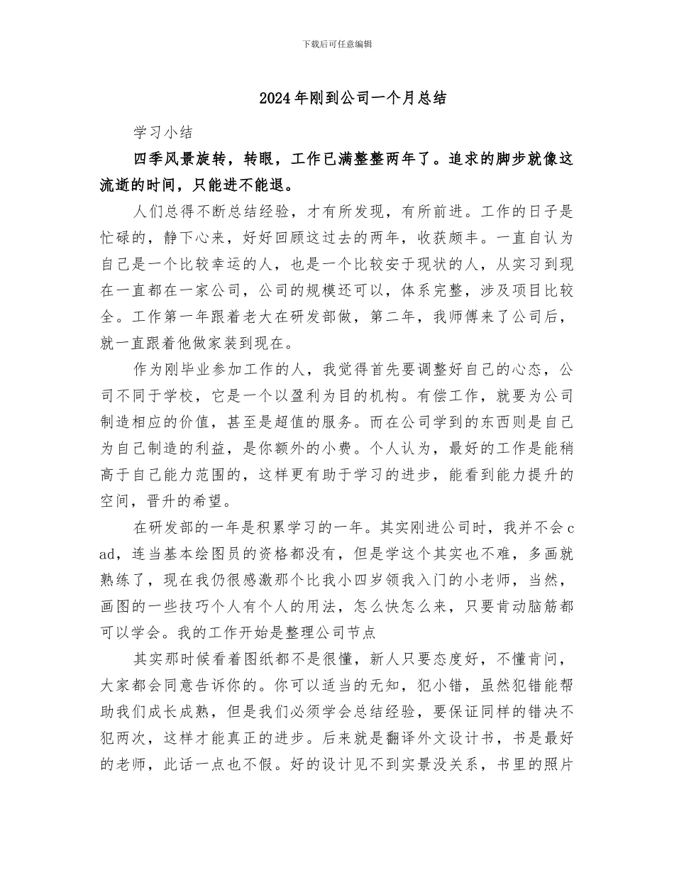2024年刚到公司一个月总结_第1页