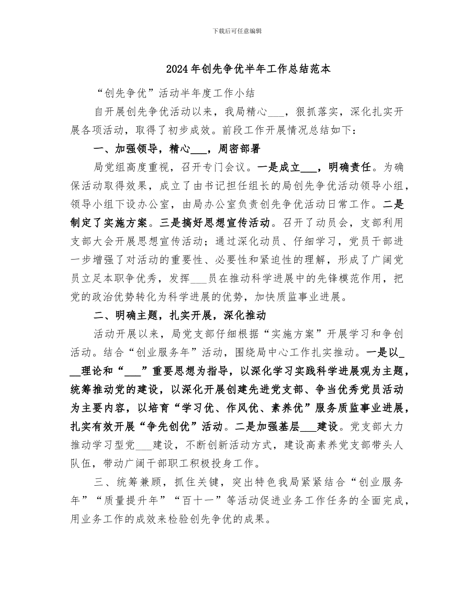 2024年创先争优半年工作总结范本_第1页