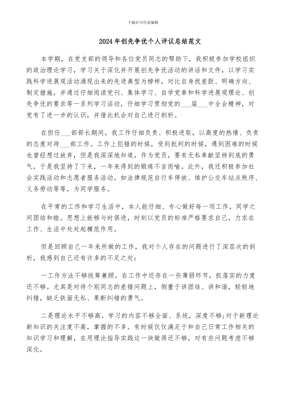 2024年创先争优个人评议总结范文_第1页