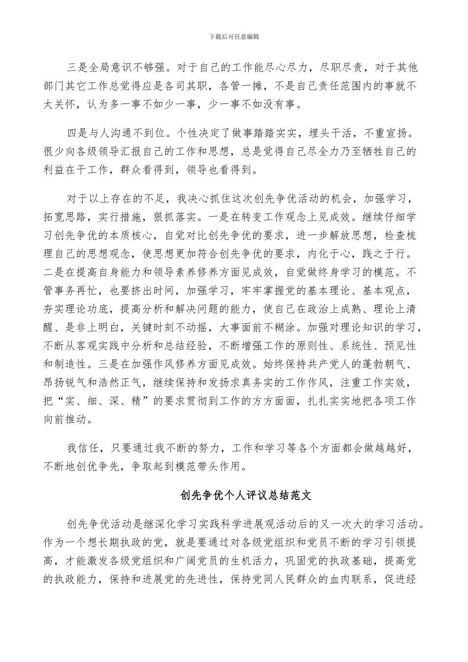 2024年创先争优个人评议总结范文_第2页