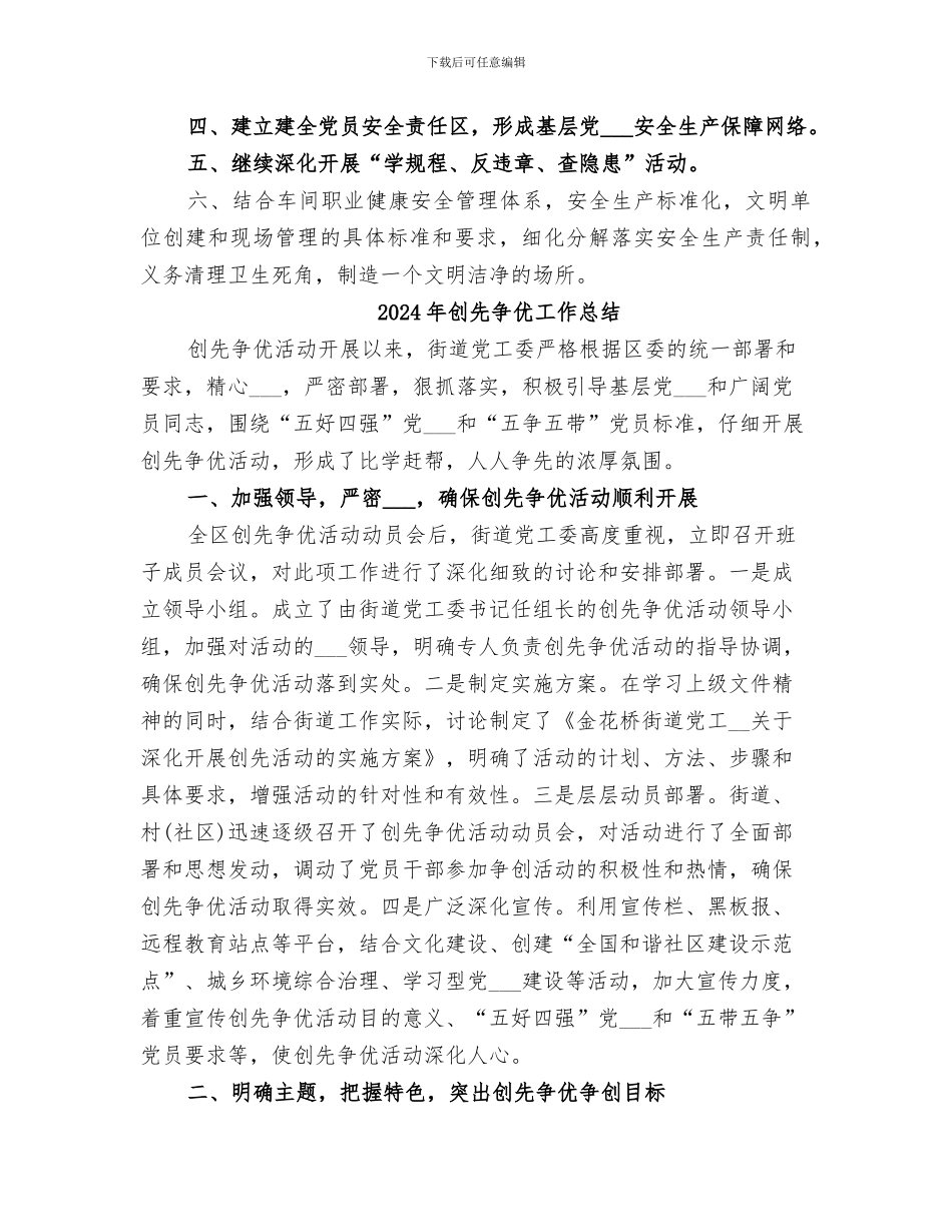 2024年创先争优工作小结范本_第3页