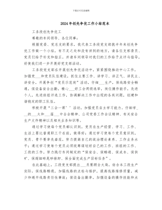 2024年创先争优工作小结范本