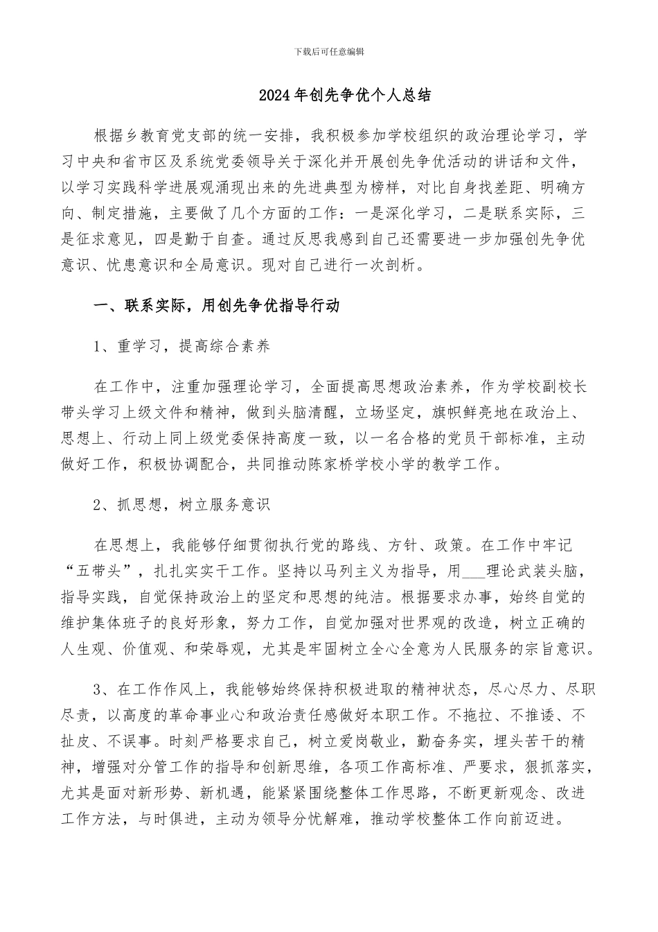 2024年创先争优个人总结_第1页