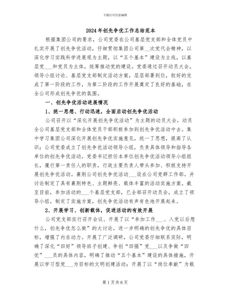 2024年创先争优工作总结范本_第1页