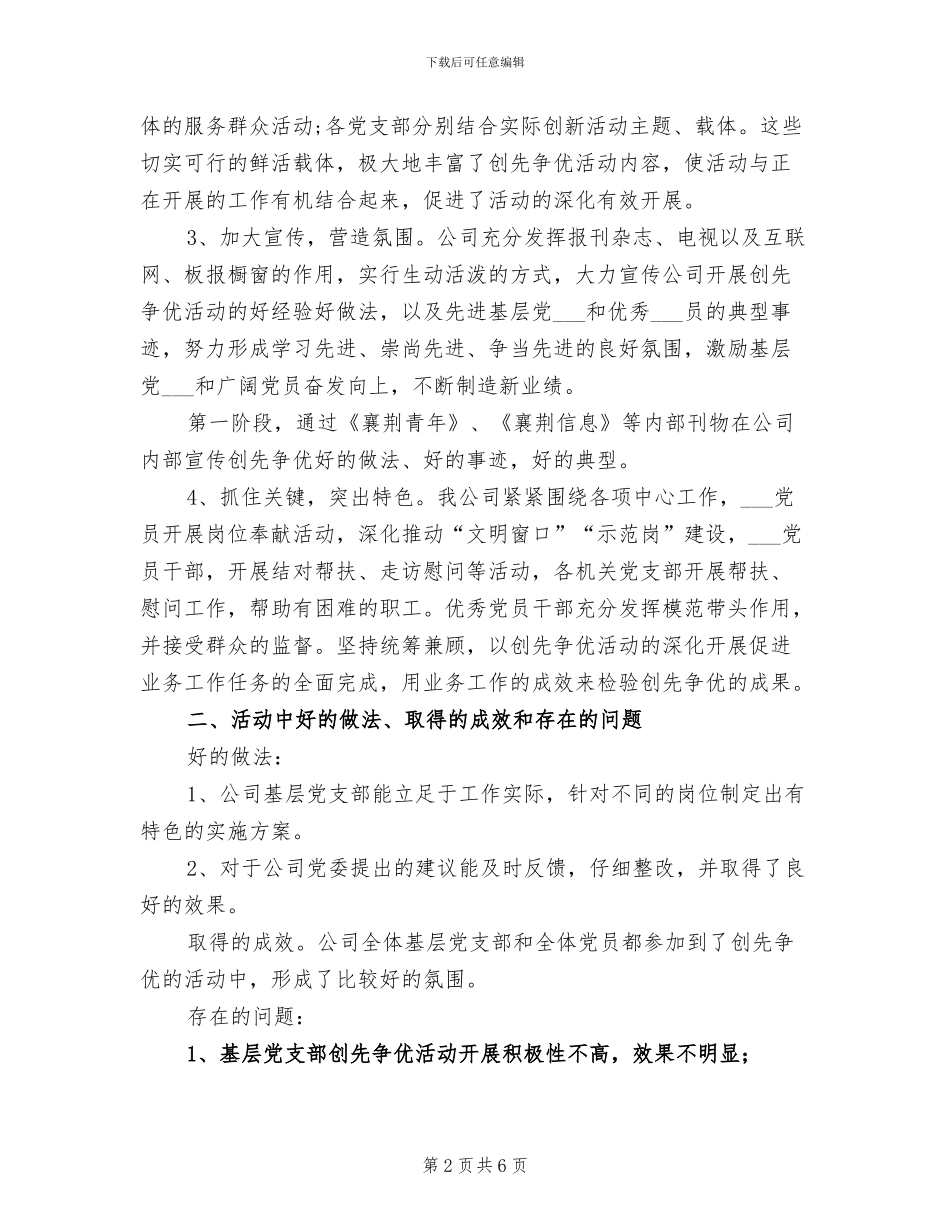 2024年创先争优工作总结范本_第2页