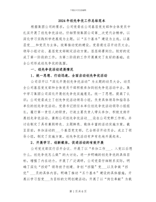 2024年创先争优工作总结范本