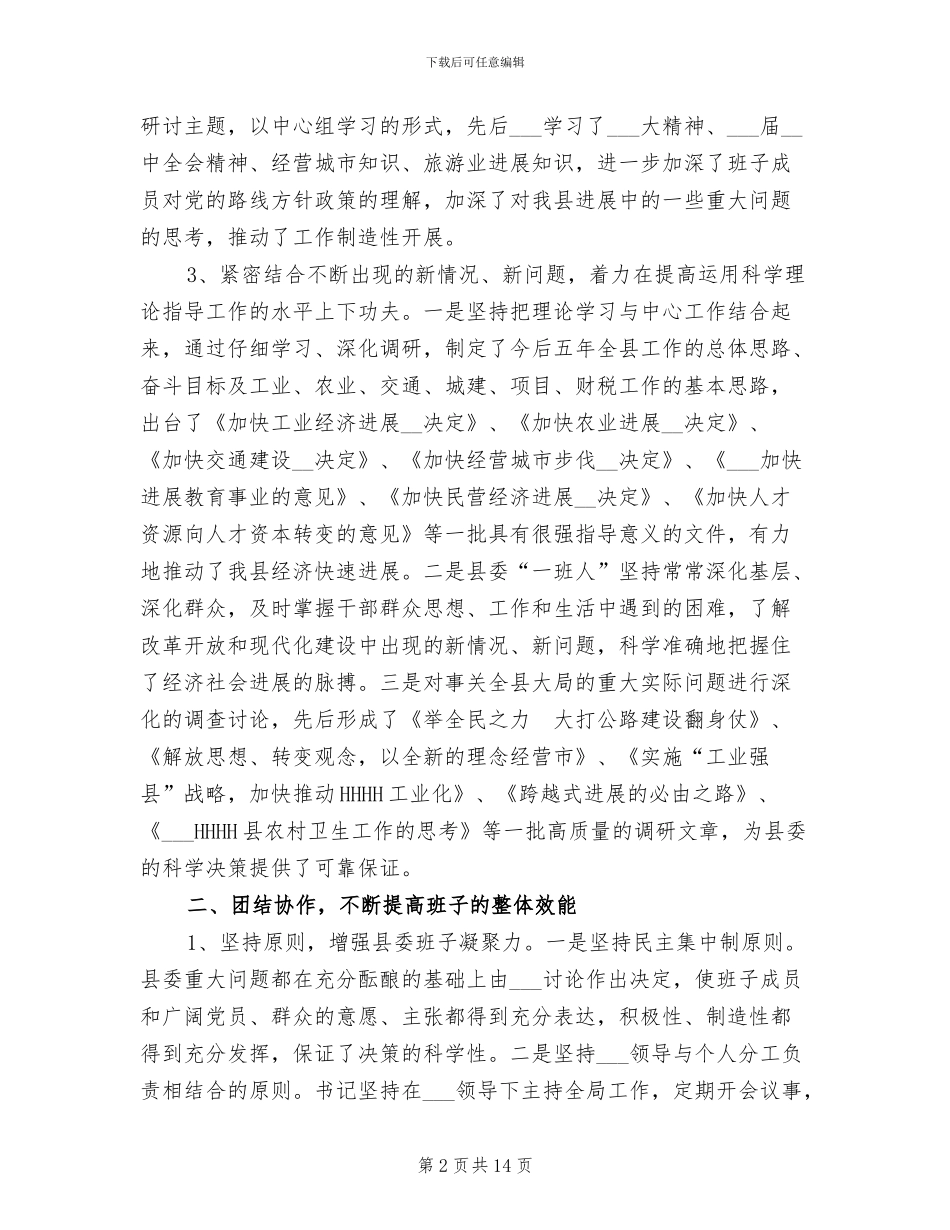 2024年创“四好”领导班子活动总结_第2页