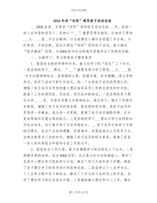 2024年创“四好”领导班子活动总结