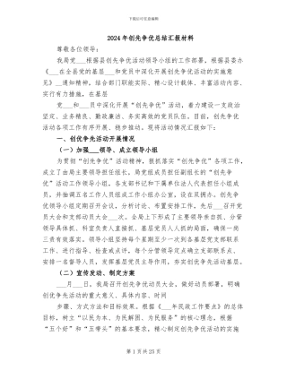 2024年创先争优总结汇报材料