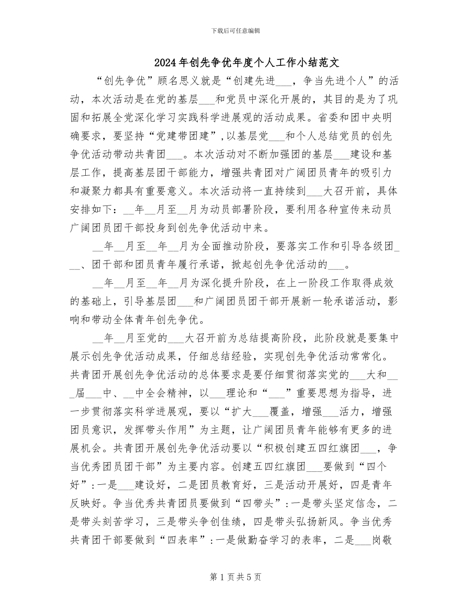 2024年创先争优年度个人工作小结范文_第1页
