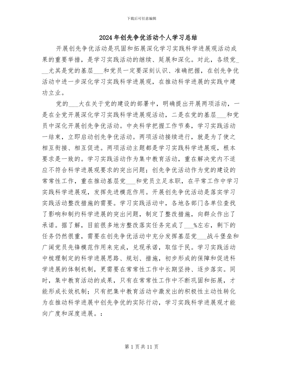 2024年创先争优活动个人学习总结_第1页