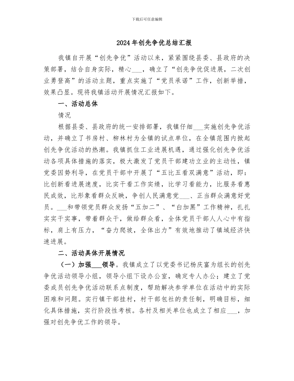 2024年创先争优总结汇报_第1页