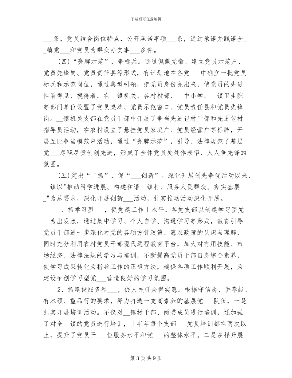 2024年创先争优活动上半年工作总结_第3页