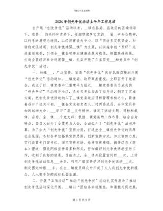 2024年创先争优活动上半年工作总结
