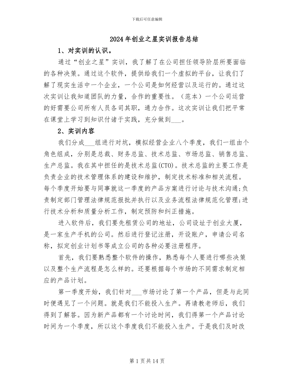 2024年创业之星实训报告总结_第1页