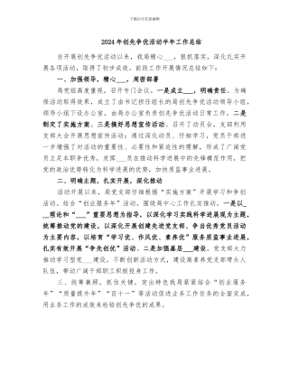 2024年创先争优活动半年工作总结