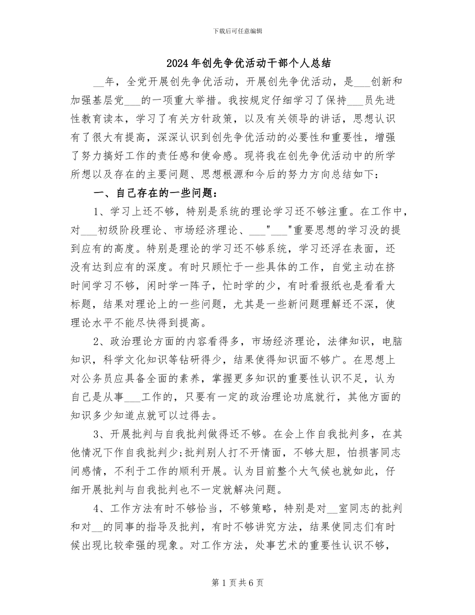 2024年创先争优活动干部个人总结_第1页