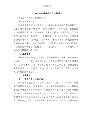 2024年创先争优活动小结范文