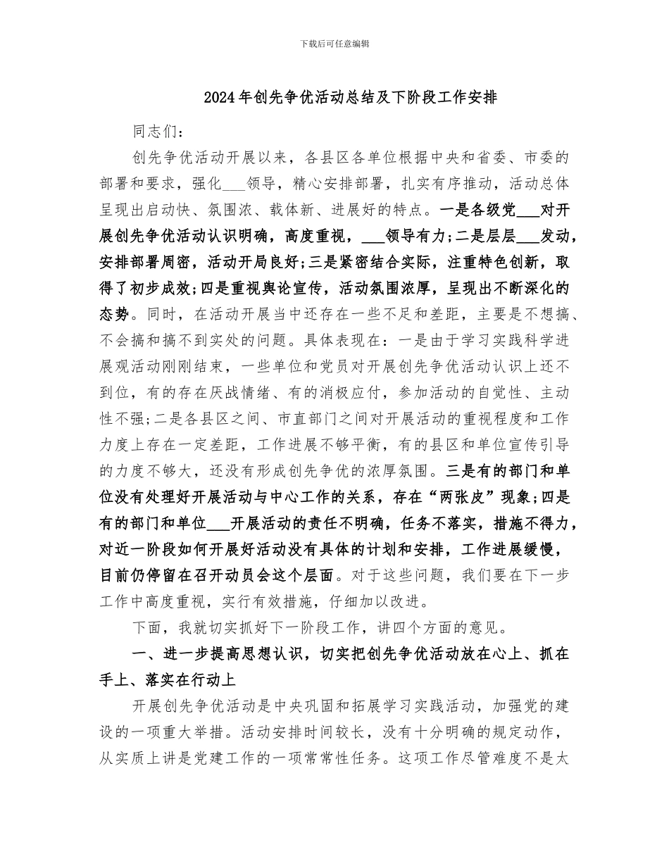 2024年创先争优活动总结及下阶段工作安排_第1页
