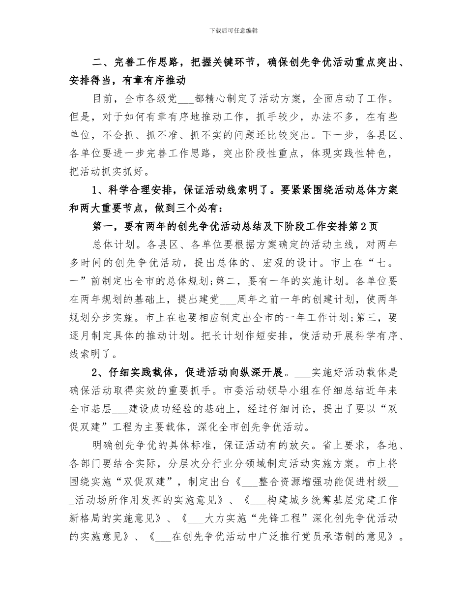 2024年创先争优活动总结及下阶段工作安排_第3页