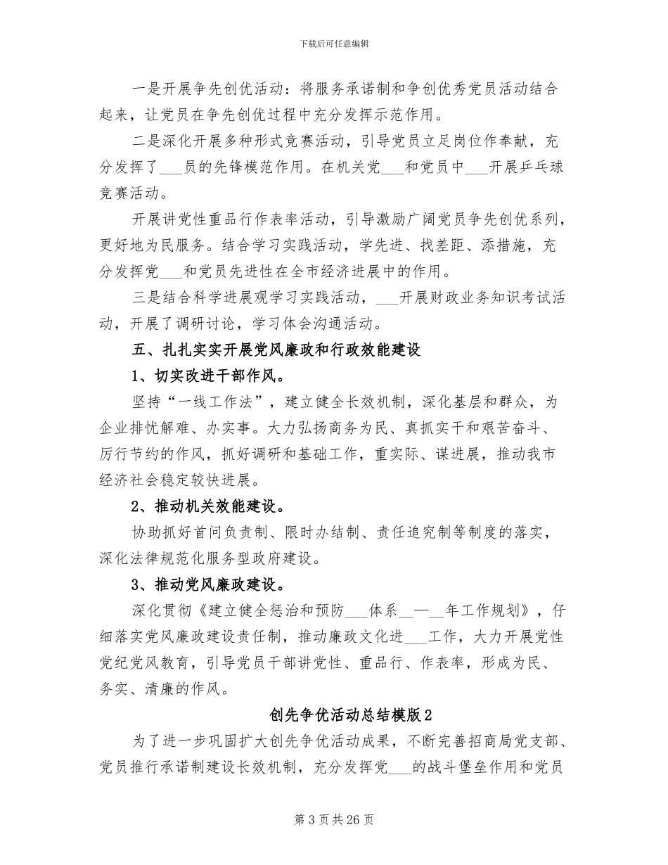 2024年创先争优活动总结模版_第3页