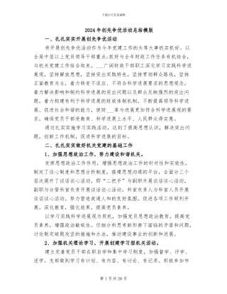 2024年创先争优活动总结模版
