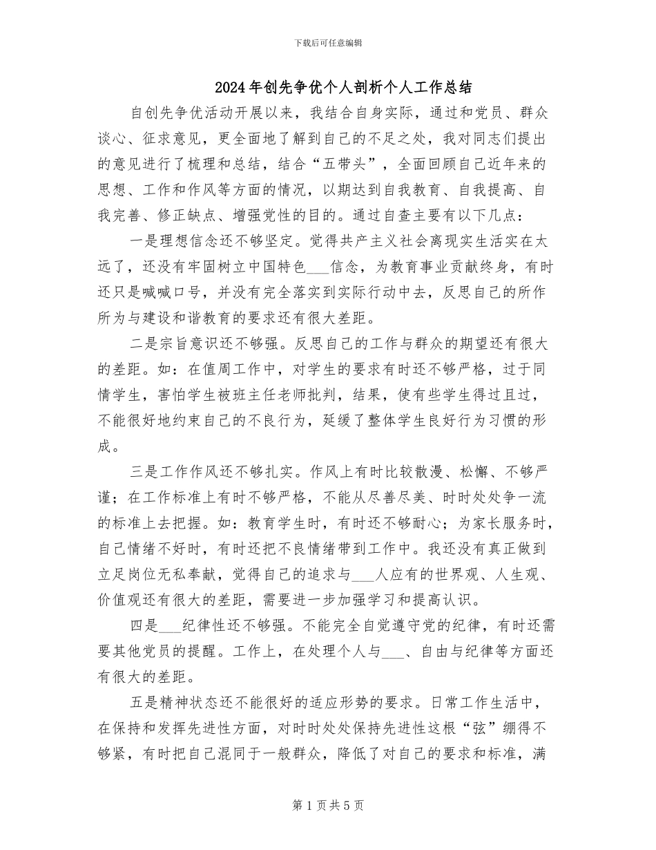 2024年创先争优个人剖析个人工作总结_第1页