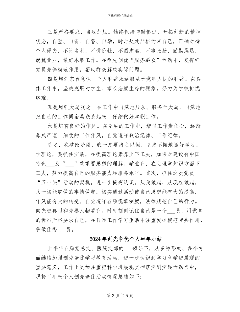 2024年创先争优个人剖析个人工作总结_第3页