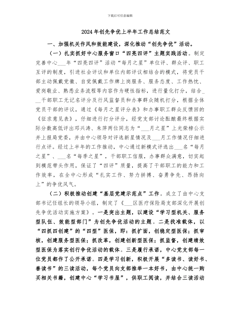 2024年创先争优上半年工作总结_第3页