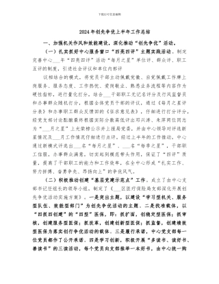 2024年创先争优上半年工作总结