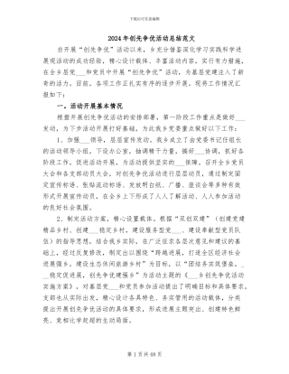 2024年创先争优活动总结范文