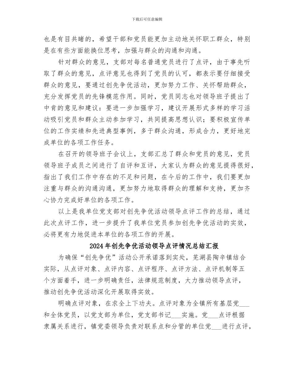 2024年创先争优活动领导点评工作总结范本_第2页