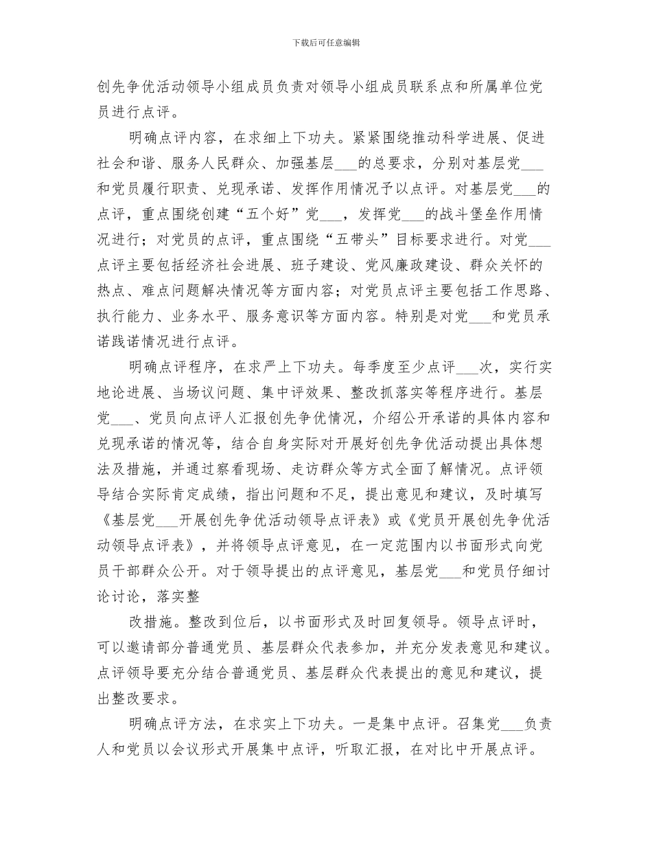 2024年创先争优活动领导点评工作总结范本_第3页