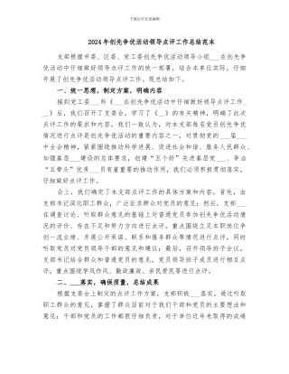 2024年创先争优活动领导点评工作总结范本