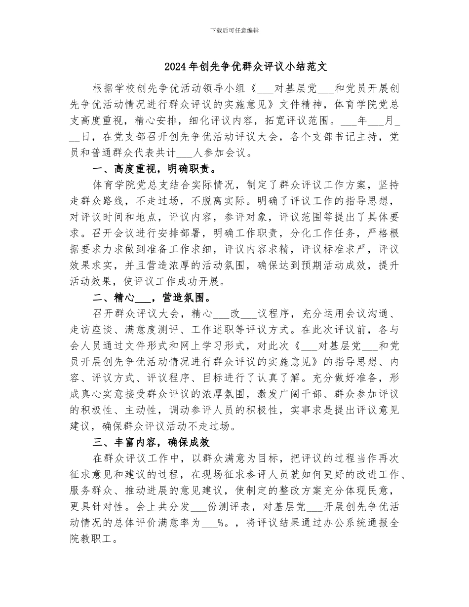 2024年创先争优群众评议小结范文_第1页
