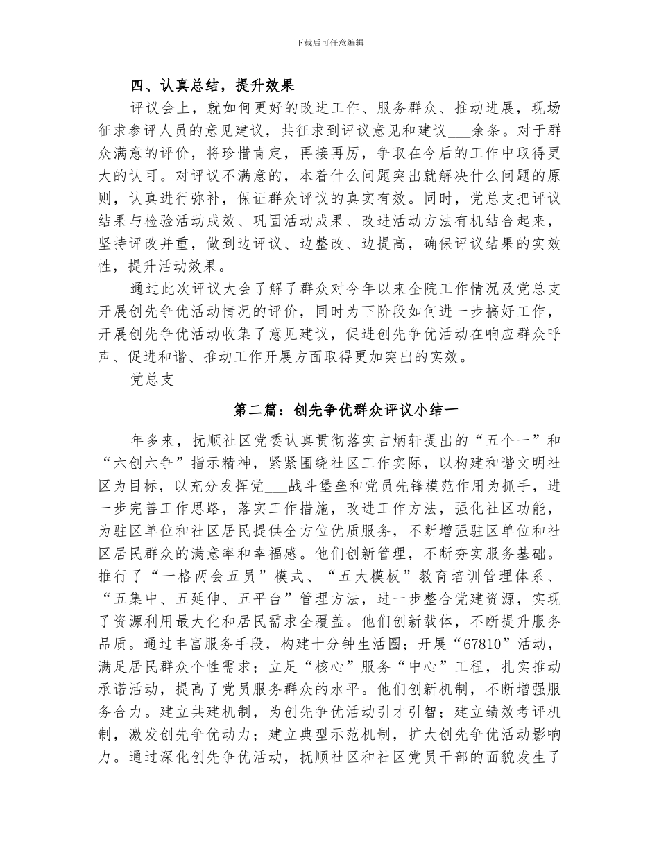 2024年创先争优群众评议小结范文_第2页