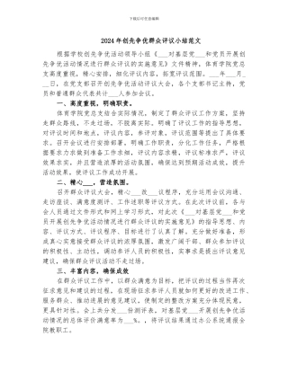 2024年创先争优群众评议小结范文