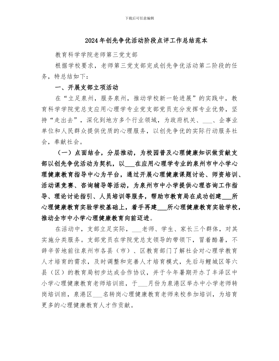 2024年创先争优活动阶段点评工作总结范本_第1页