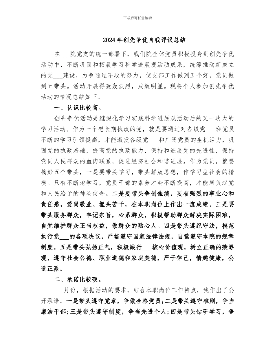 2024年创先争优自我评议总结_第1页