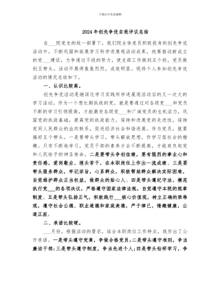 2024年创先争优自我评议总结