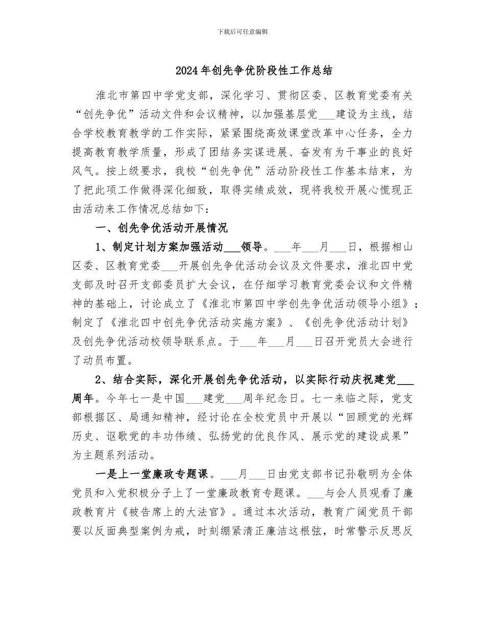 2024年创先争优阶段性工作总结_第1页