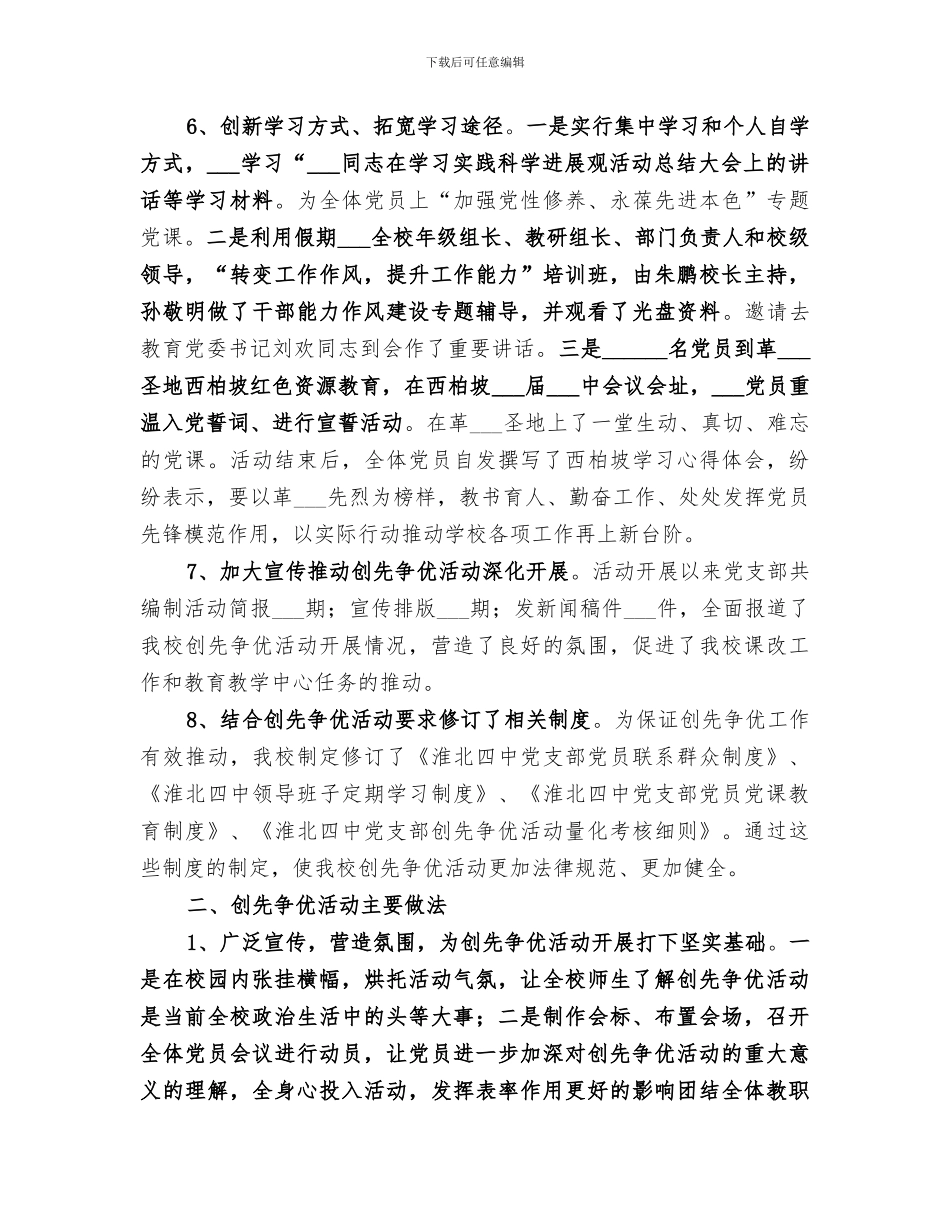 2024年创先争优阶段性工作总结_第3页