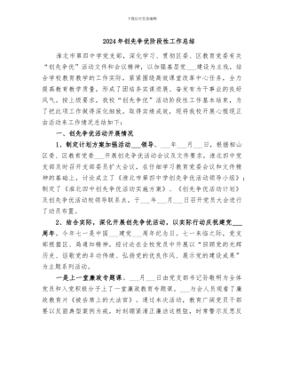 2024年创先争优阶段性工作总结