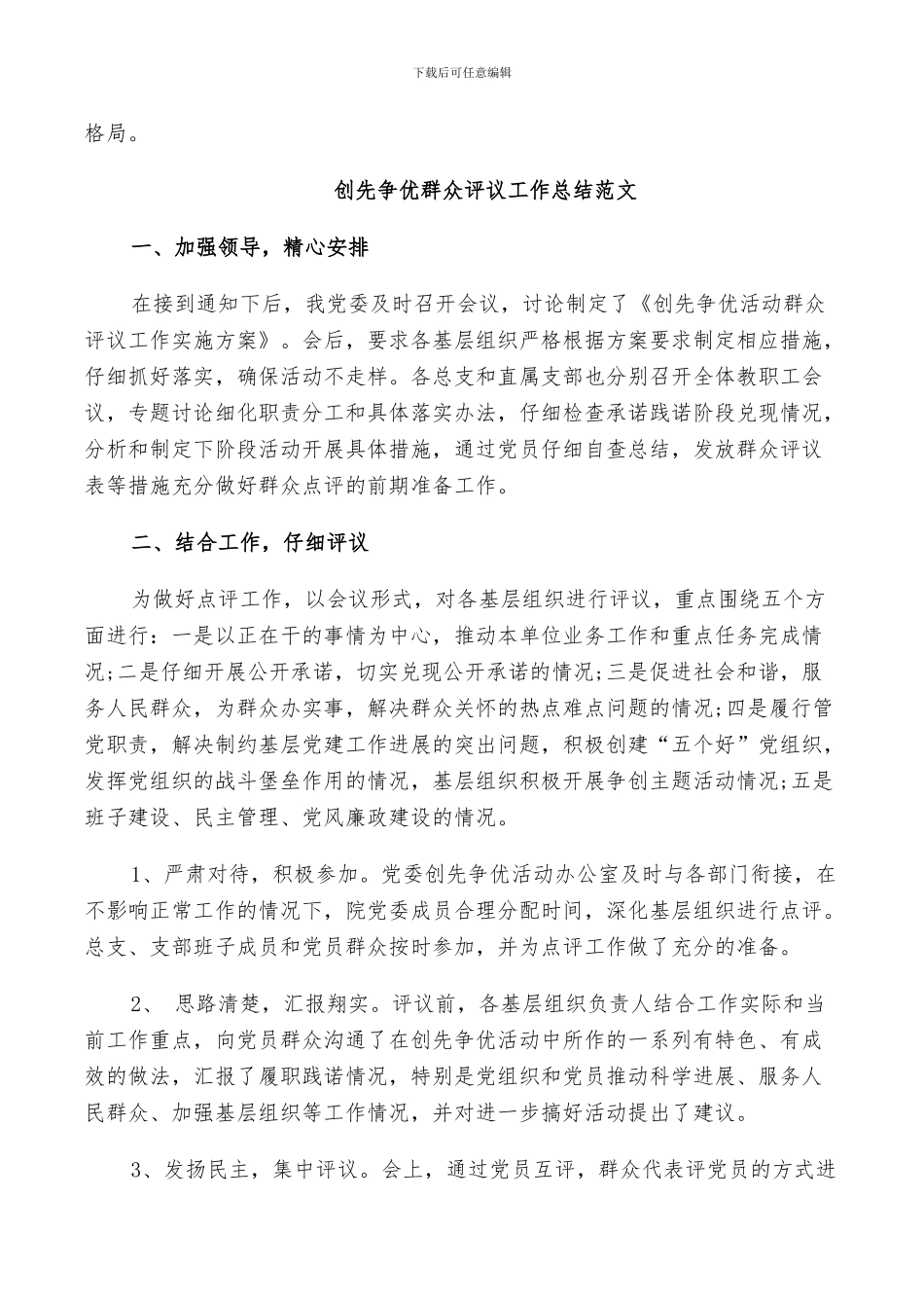 2024年创先争优群众评议工作总结范文_第3页