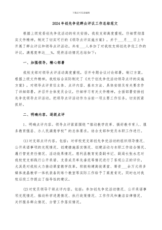 2024年创先争优群众评议工作总结范文