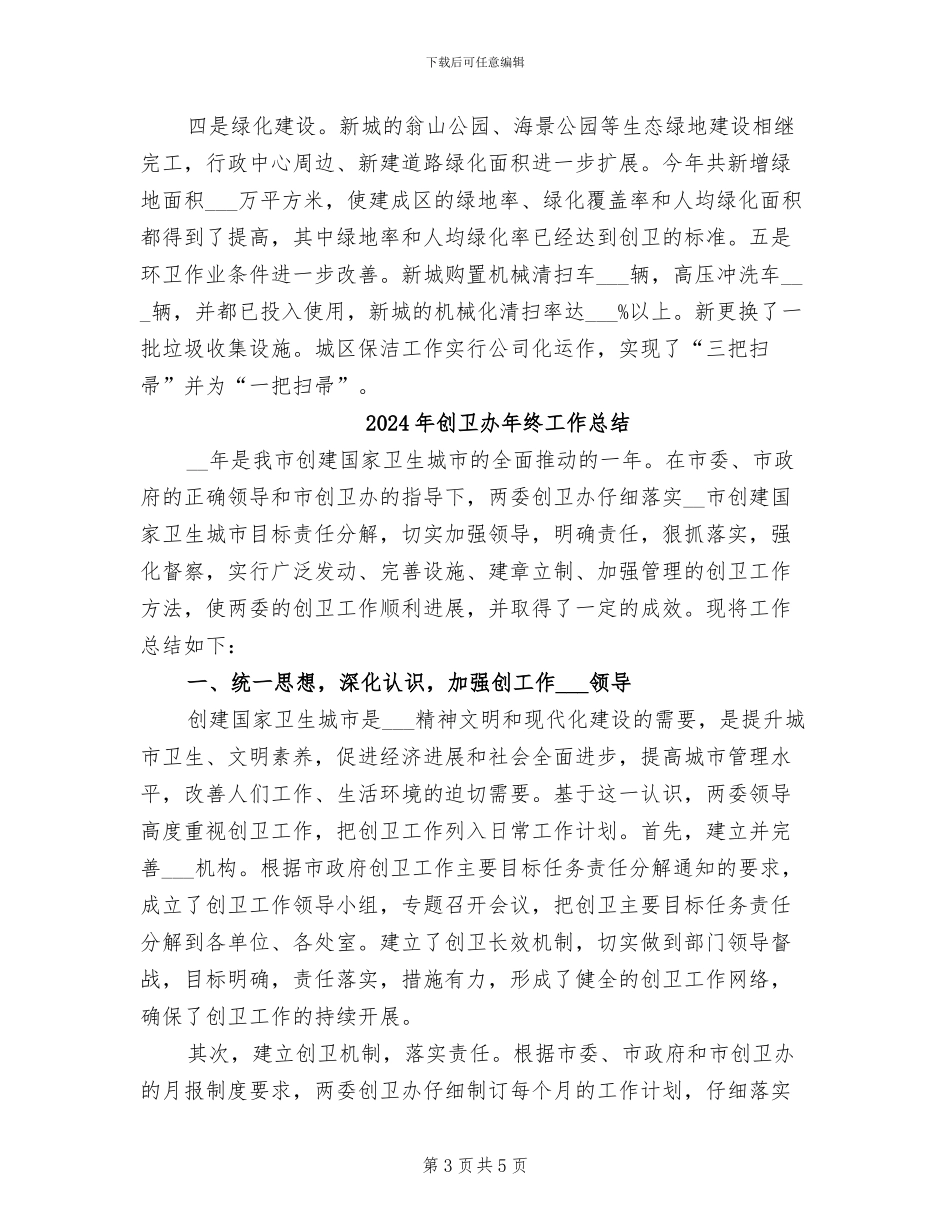 2024年创卫办年度工作总结_第3页