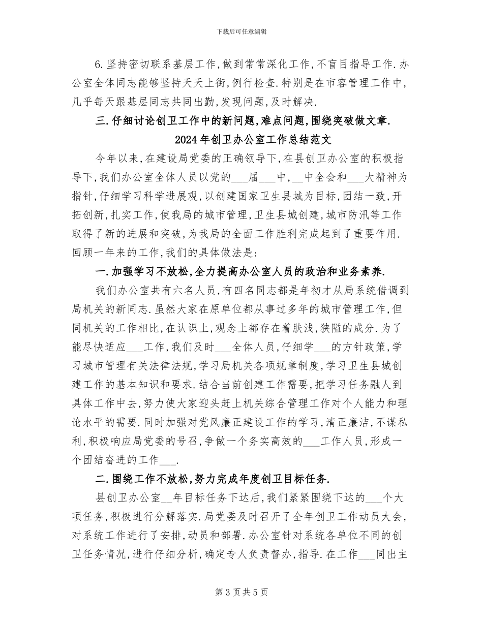 2024年创卫办公室工作总结_第3页